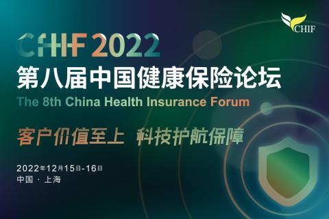 The 8th China Health Insurance Forum 2022
